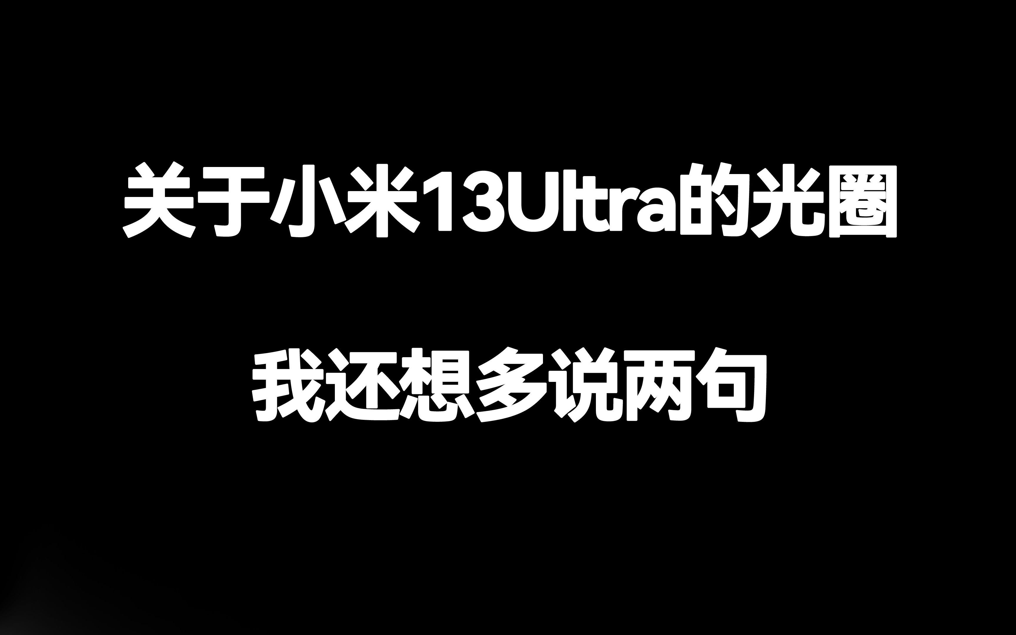 关于小米13Ultra的可变光圈,我还想多说两句!哔哩哔哩bilibili