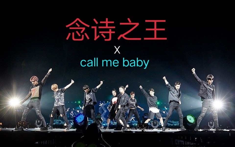 魔性剪辑踩点天团exocallmebabyx念诗之王改革春风吹满地