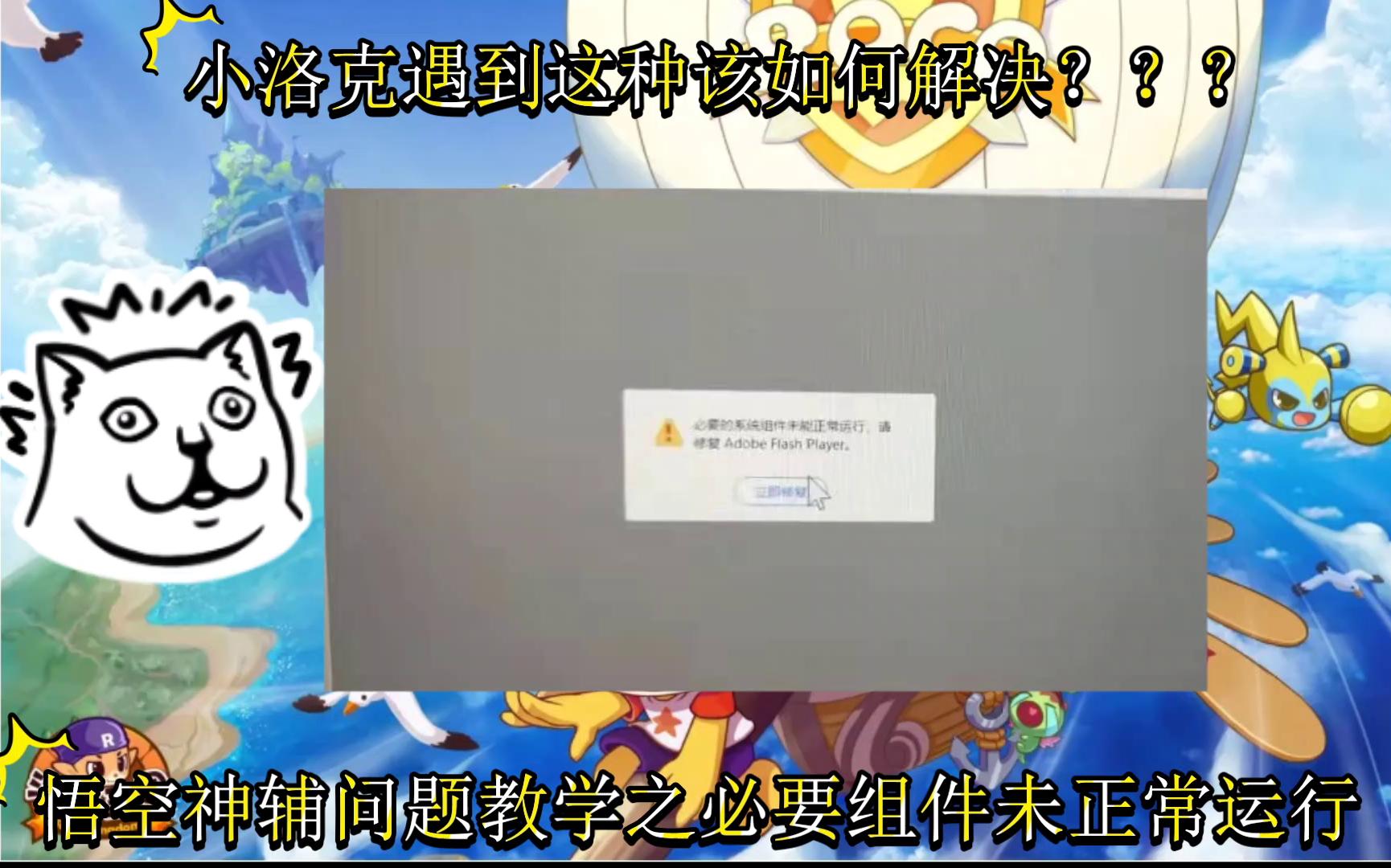 手把手教你如何解决flash必要组件运行失败