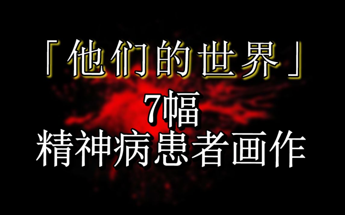 [图]精神病患者的内心世界是怎样的？7幅画作带你了解一下