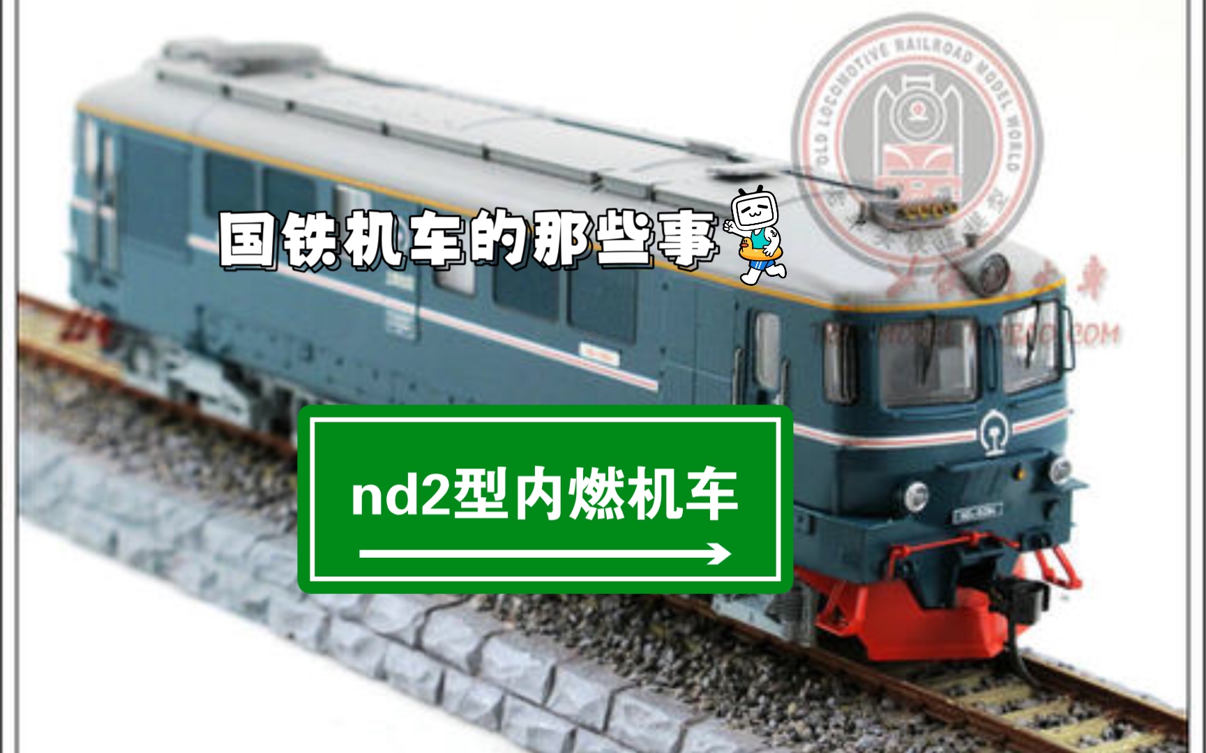 【国铁机车的那些事】nd2型内燃机车