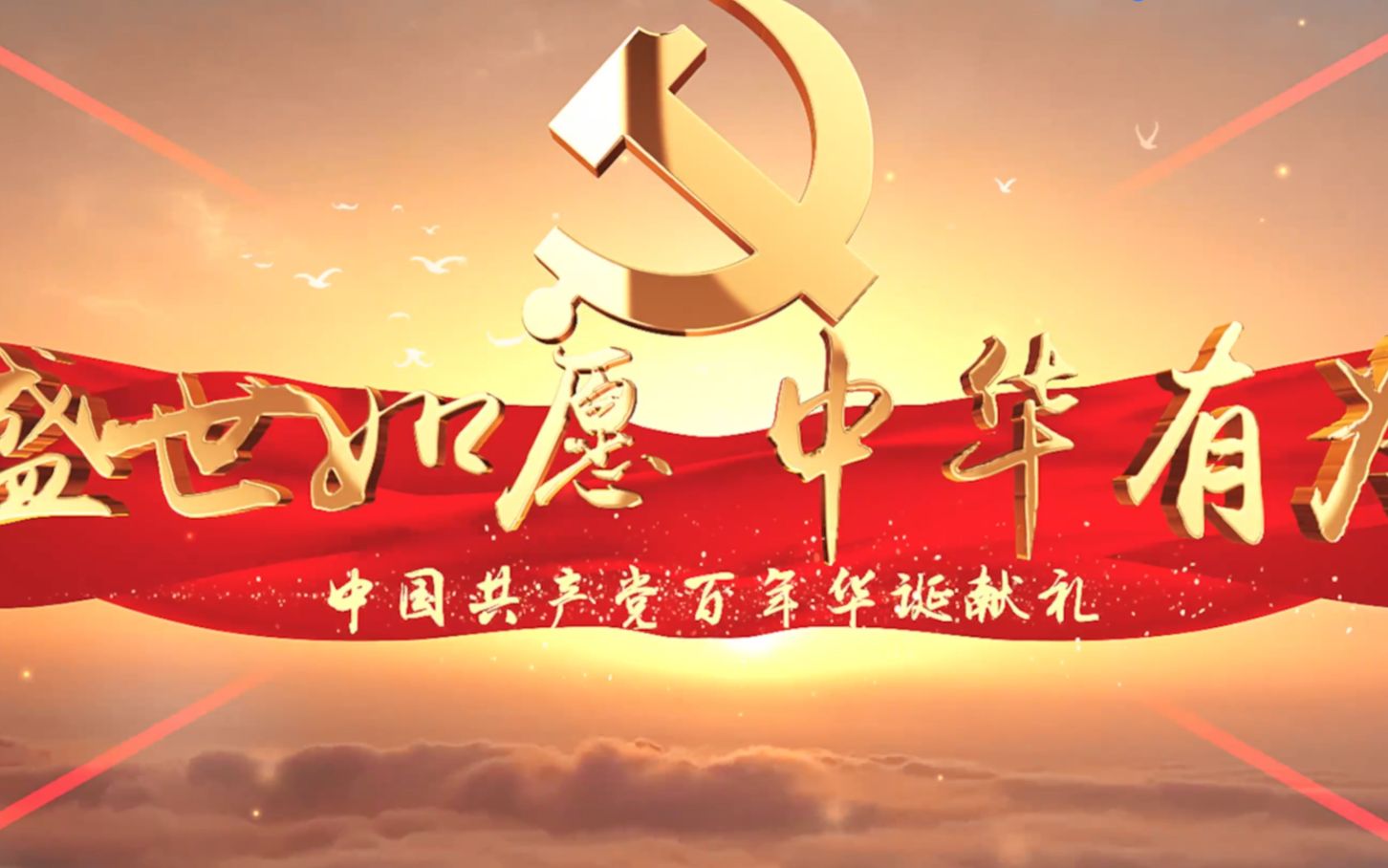 献礼建党100周年盛世如愿中华有我