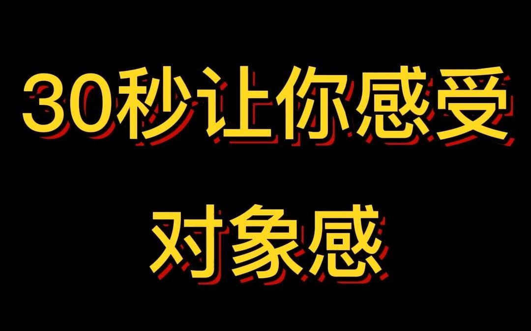 30秒让你感受对象感,并彻底搞懂!哔哩哔哩bilibili