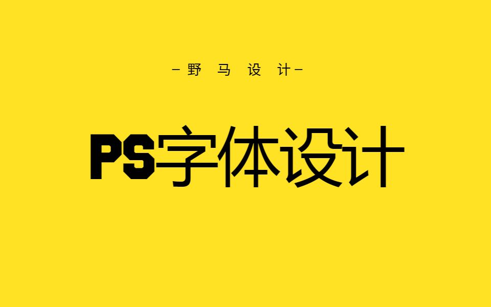 【野马设计】PS海报字体设计/平面设计/海报排版设计哔哩哔哩bilibili