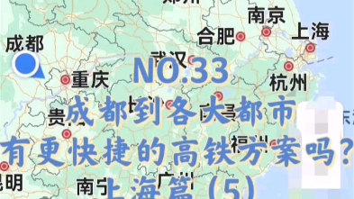 [图]NO.33 成都到各大都市 有更快捷的高铁方案吗？ 上海篇（5）