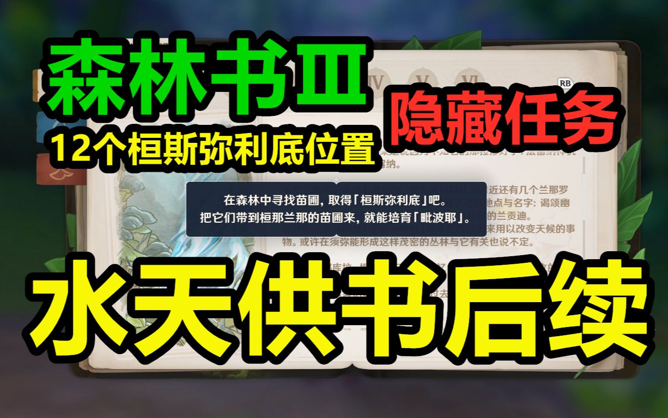 原神3.0须弥【隐藏任务】水天供书 后续12个桓斯弥利底位置在哪 法莎 予人以花攻略教程/在森林中寻找苗圃,取得桓斯弥利底吧.现实中的恒那兰那的苗圃...