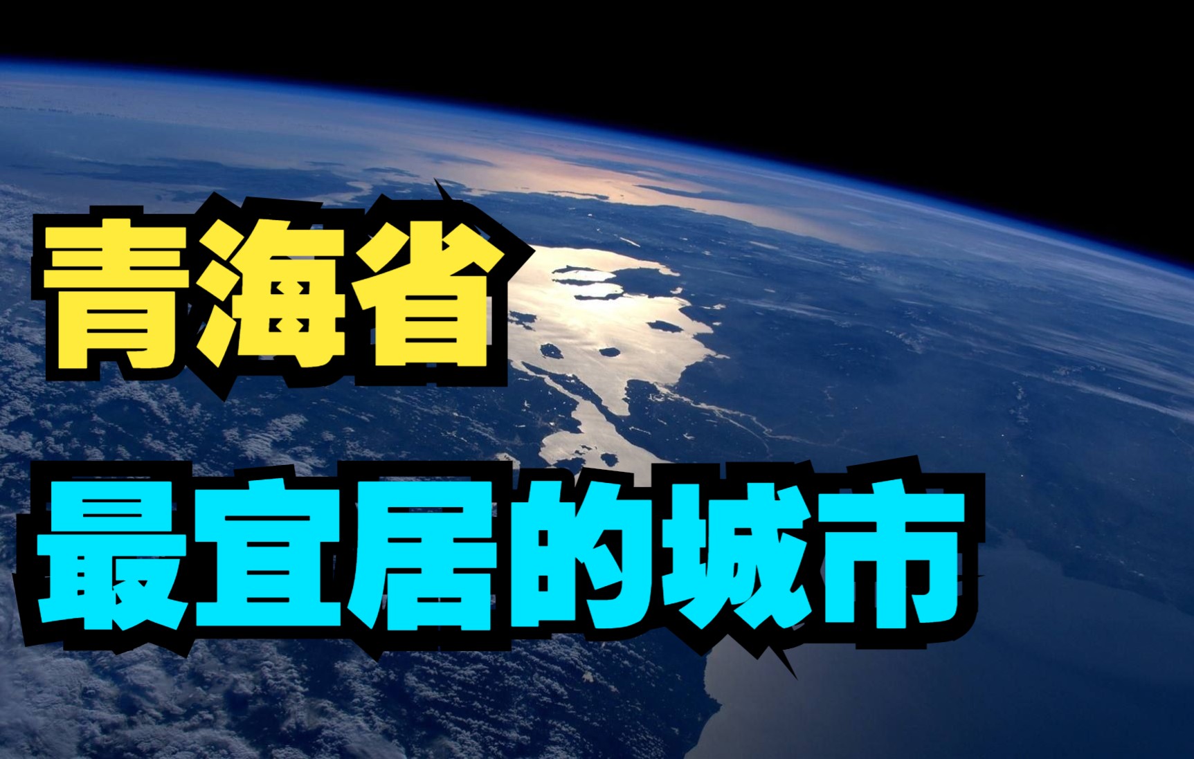 青海比较适合居住养老的城市,山清水秀空气好,是你的家乡吗?哔哩哔哩bilibili