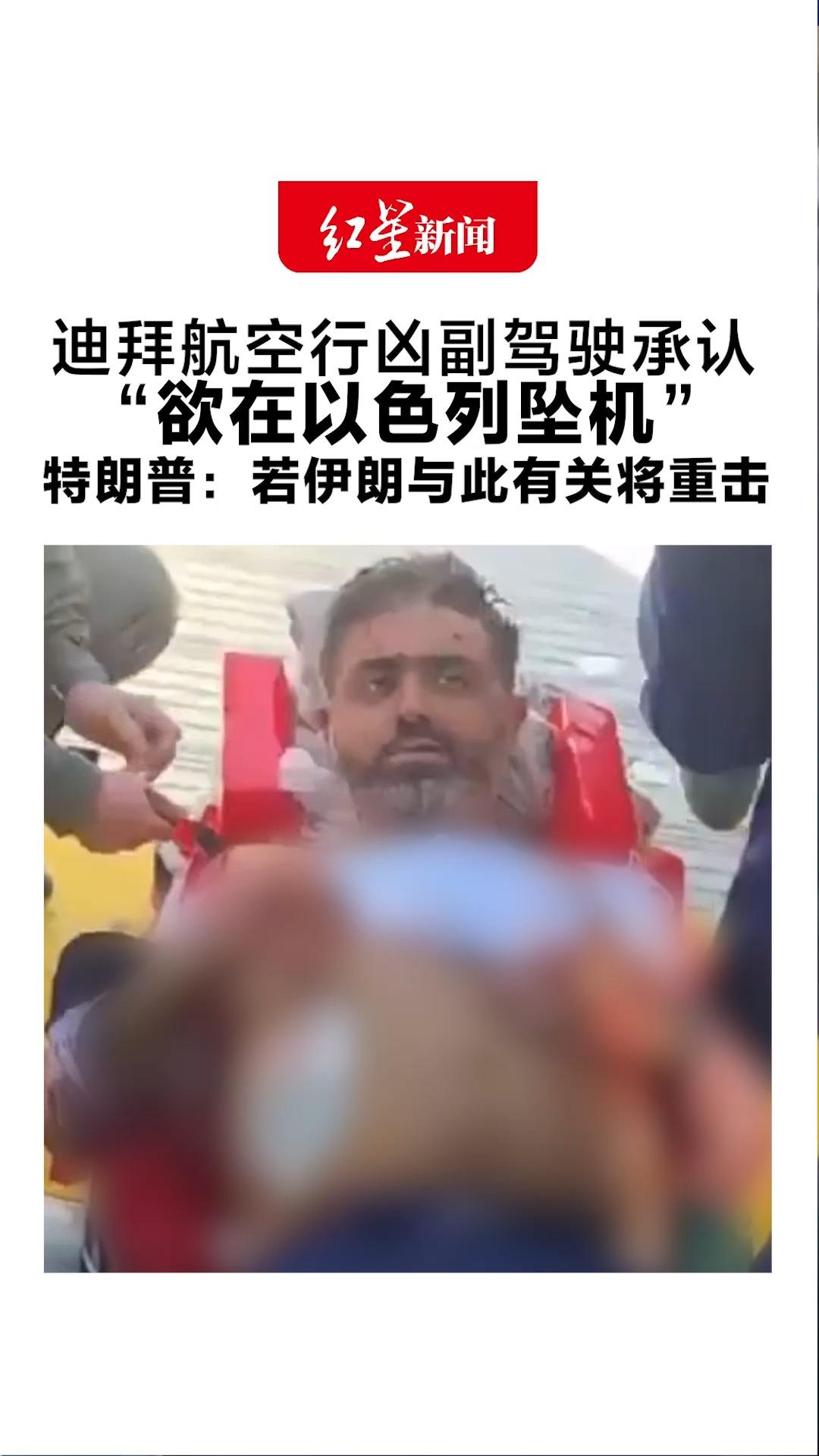 迪拜航空行凶副驾驶承认 “欲在以色列坠机” 特朗普：若伊朗与此有关将重击 美军第三艘航母驶向中东