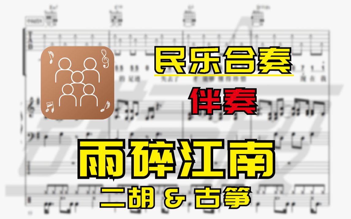 [图]【民乐合奏】雨碎江南(二胡&古筝)伴奏