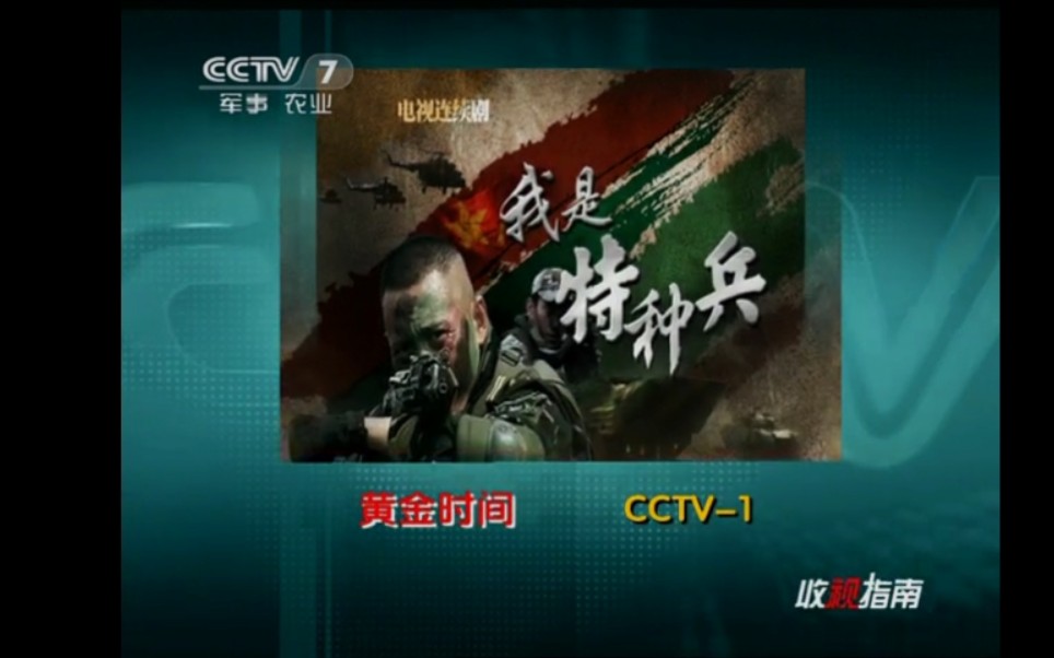 CCTV7,收视指南七套,2011.01.24 15:21 预告CCTV1晚八点档,第一特约剧场,我是特种兵.哔哩哔哩bilibili