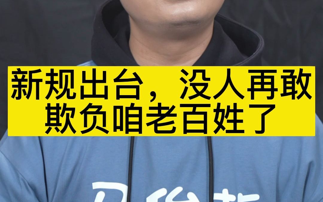 [图]新规出台，没人再敢欺负咱老百姓了