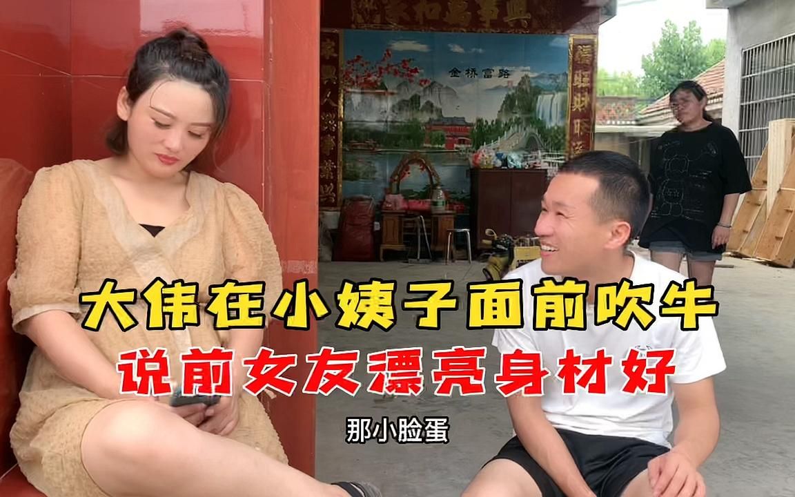 大伟在小姨子面前吹牛,说前女友漂亮身材好,结果被媳妇全程监听哔哩哔哩bilibili