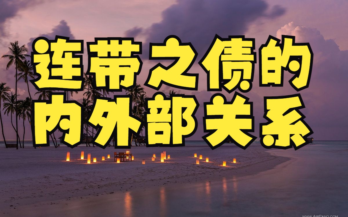 《民法典》520,521条:连带之债的内外部关系 刘承韪哔哩哔哩bilibili