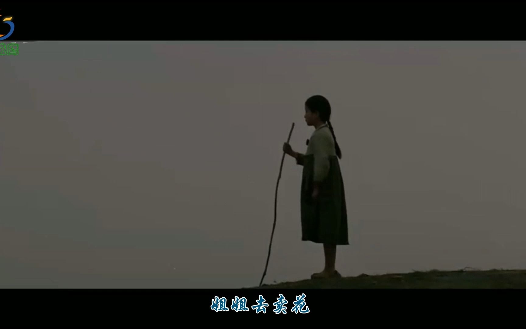 [图]朝鲜老电影《卖花姑娘》插曲《哭盼姐姐早回家》-中文演唱、电影原版音画