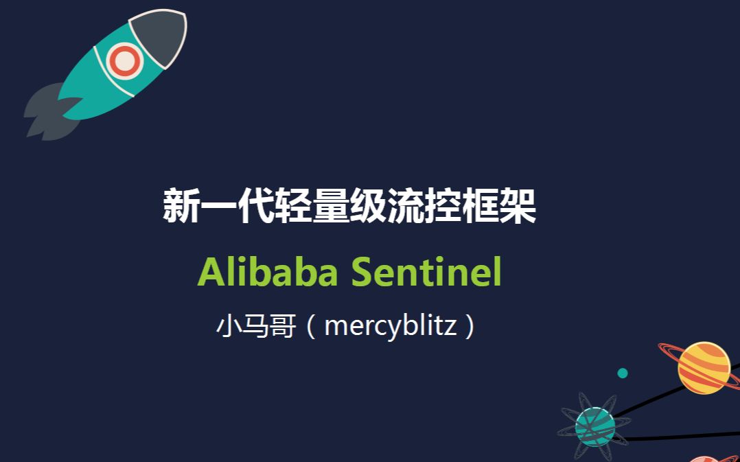 2018.10.19「小马哥技术周报」 第五期《新一代轻量级流控框架  Alibaba Sentinel》哔哩哔哩bilibili