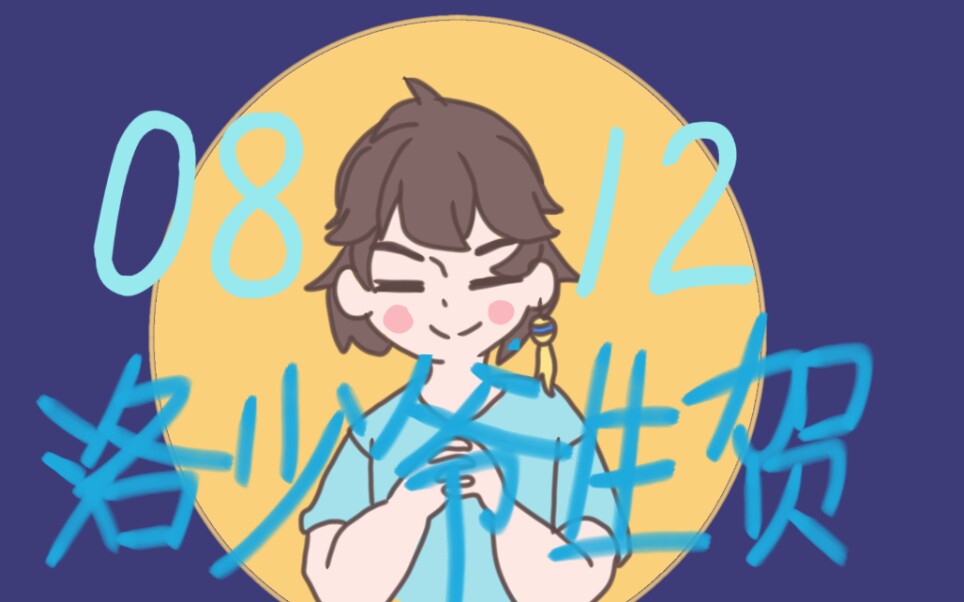 生贺手书描改祝洛少爷812生日快乐