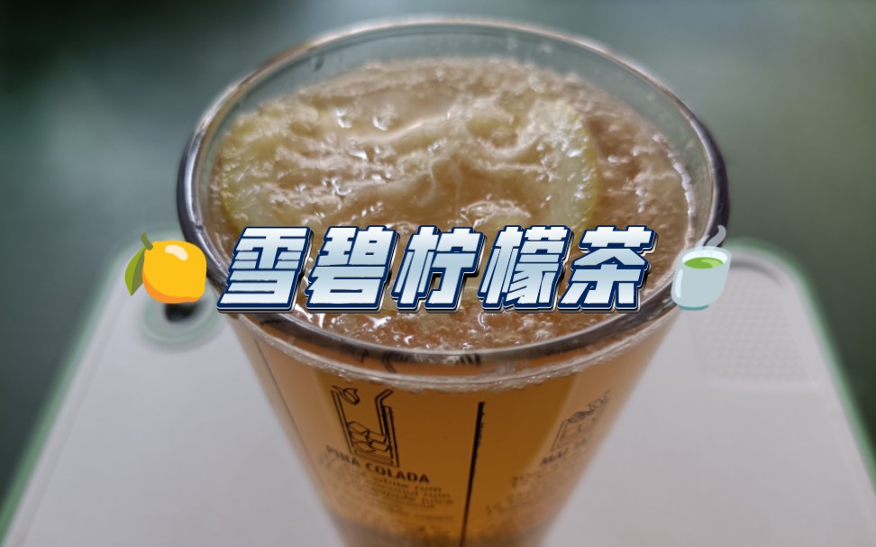 【自制饮品系列3】雪碧柠檬茶|柠檬+雪碧+普洱茶哔哩哔哩bilibili