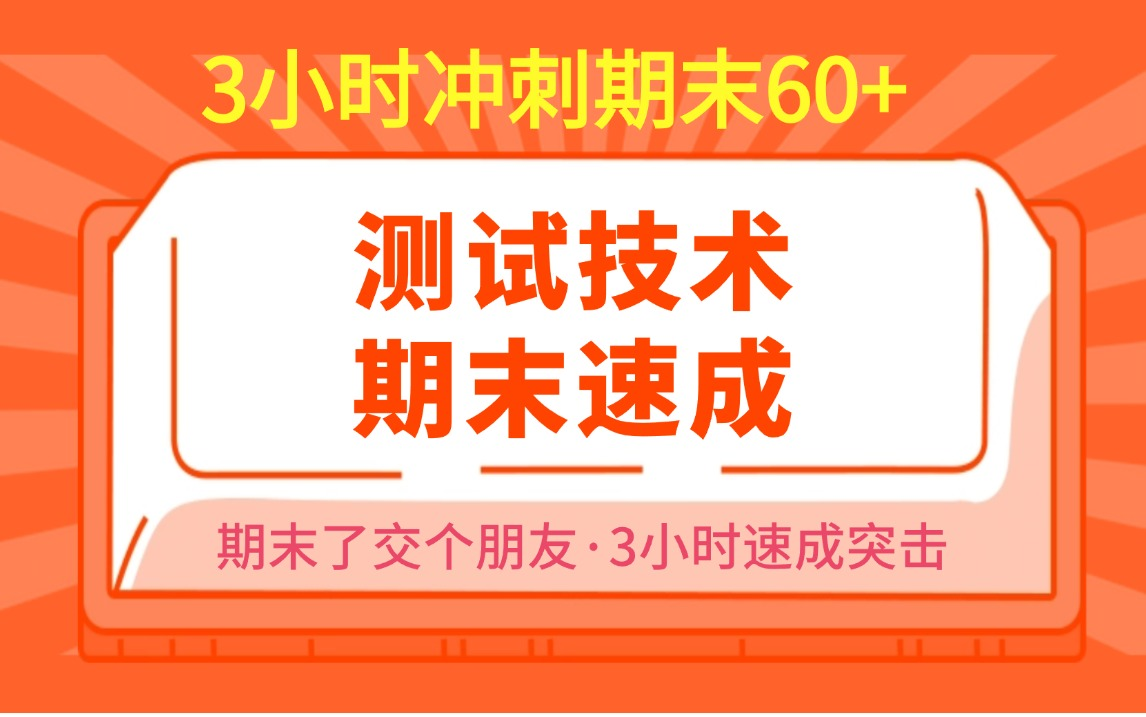 测试技术期末速成/测试技术期末不挂科/测试技术知识点总结哔哩哔哩bilibili