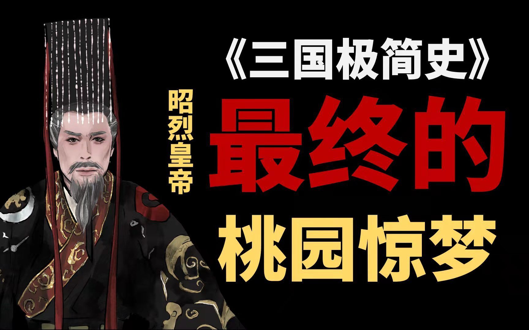 《三国极简史》蜀汉昭烈帝,最终的“桃园惊梦”!哔哩哔哩bilibili