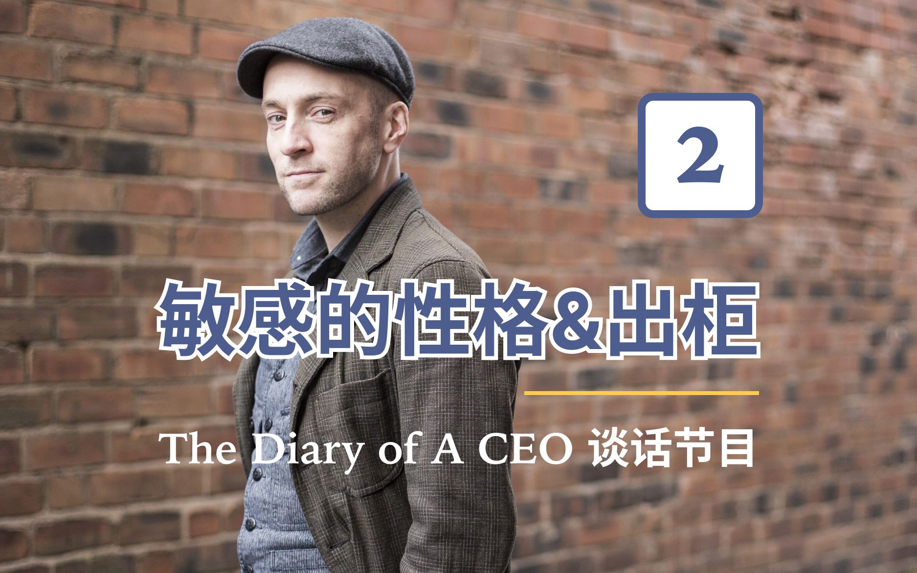 【中英字幕】DOAC 谈话节目 Part 2:达伦ⷥ𘃦œ—敏感的性格&出柜 | Derren Brown & His Personality哔哩哔哩bilibili