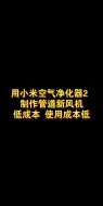 Descargar video: 小米空气净化器改管道新风