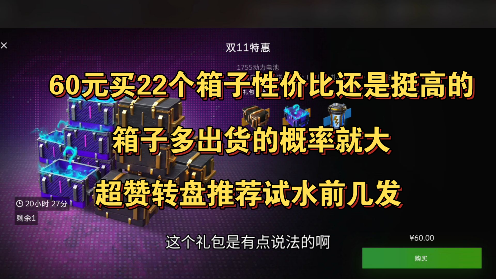 11/11上新:60元双11特惠性价比高推荐购买,超赞转盘可以试水前几发网络游戏热门视频