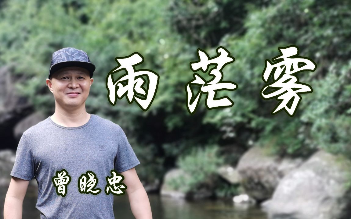 [图]曾晓忠《 雨茫雾》闽南小中原创闽南语歌曲，唱出心声，情义绵绵，一首伤感情歌，好听！期待再相逢