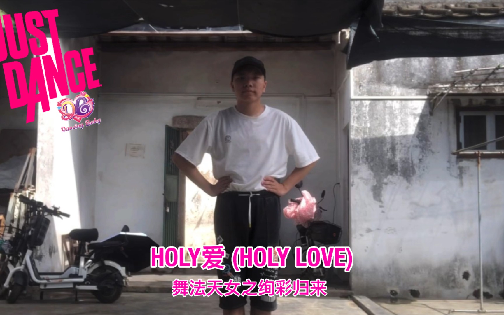 [图]Just Dance: Dancing Baby (舞力全开舞法天女) - HOLY爱 (Holy Love)