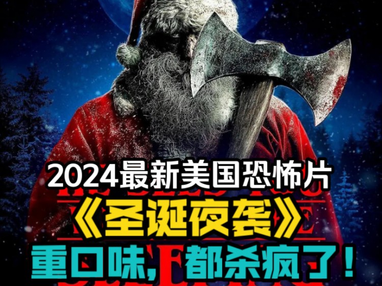 2024最新美国恐怖片《圣诞夜袭》,重口味,都杀疯了!哔哩哔哩bilibili