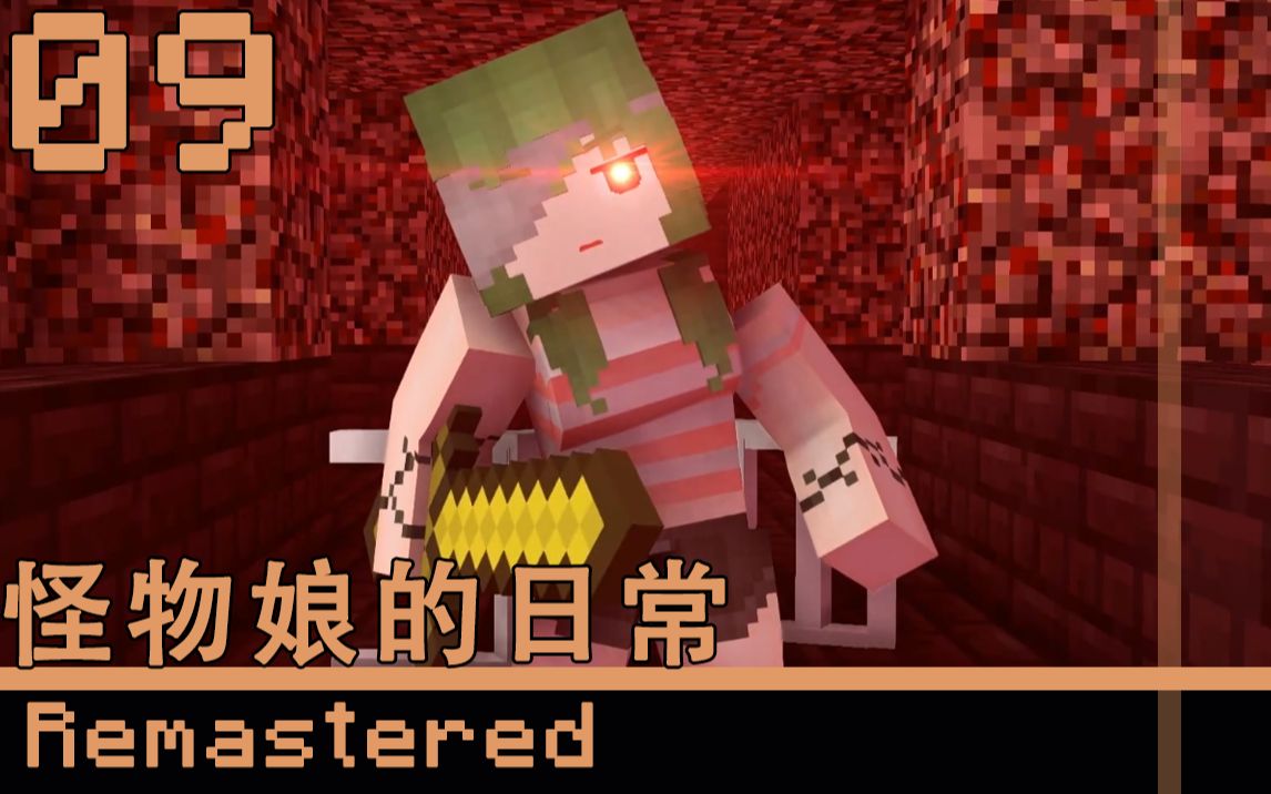 联合配音版怪物娘的日常09僵尸猪人的日常