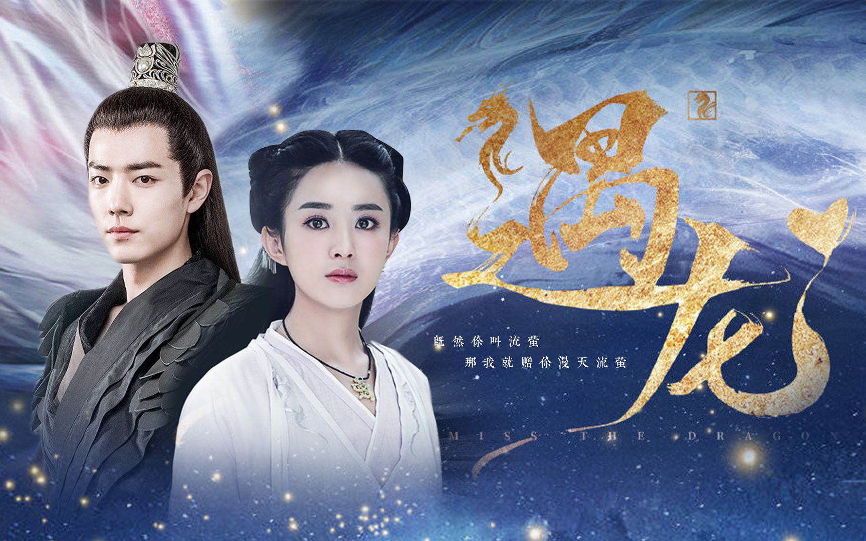 《遇龙》肖战x赵丽颖x刘学义,你叫流萤我便赠你漫天流萤!