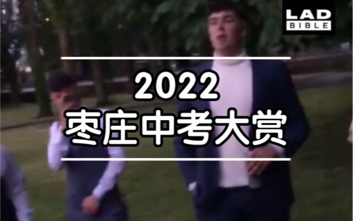 [图]2022⚡️枣⚡️庄⚡️中⚡️考⚡️大⚡️赏