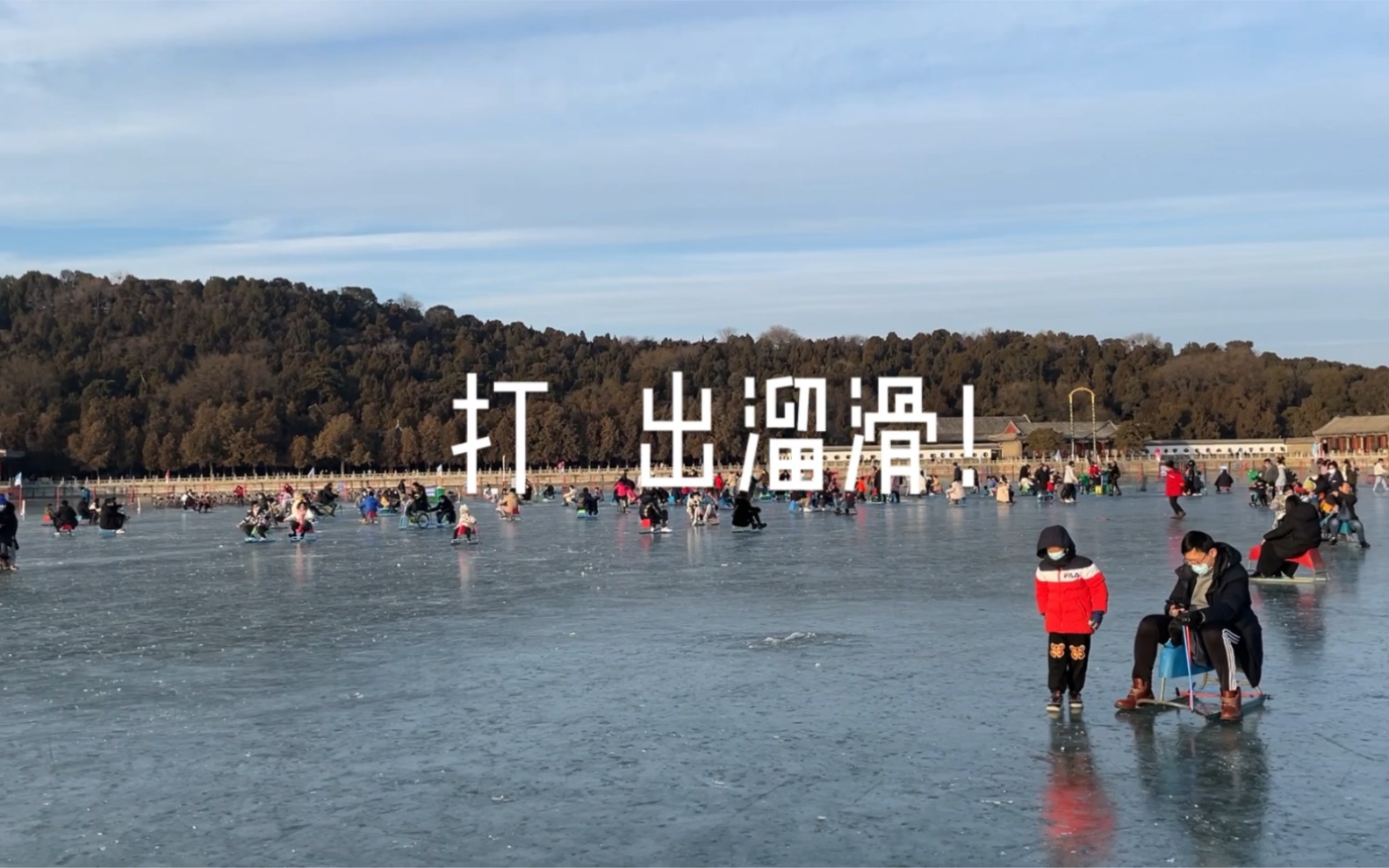 2022年去颐和园打出溜滑(滑冰车)!