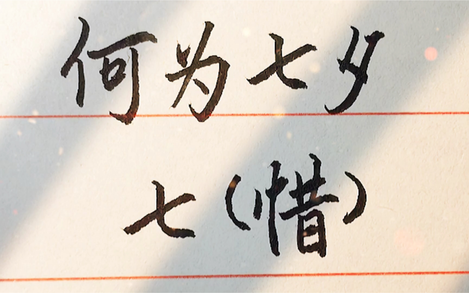 何为七夕,人生短暂,勿忘珍惜!