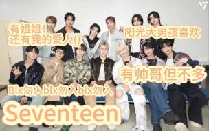 Download Video: 【颜值reaction】来自两位路人粉的次迷颜值锐评之seventeen篇(blx勿入)