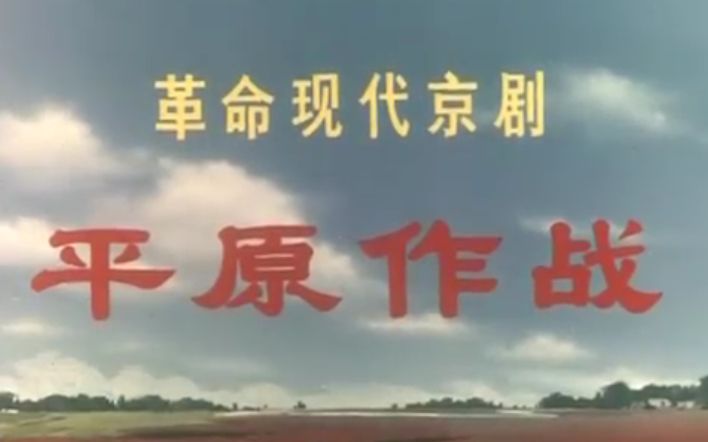 [图]【样板戏】平原作战 1974年版