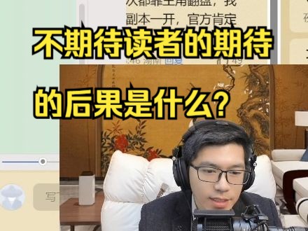 震惊!拿起点白金作家的小说做反面教材:不期待读者的期待,小无敌不前置的后果是什么?哔哩哔哩bilibili