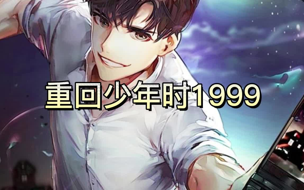 [图]有声书《重回少年时1999》全集/都市重生/搞笑逆袭/多人小说剧