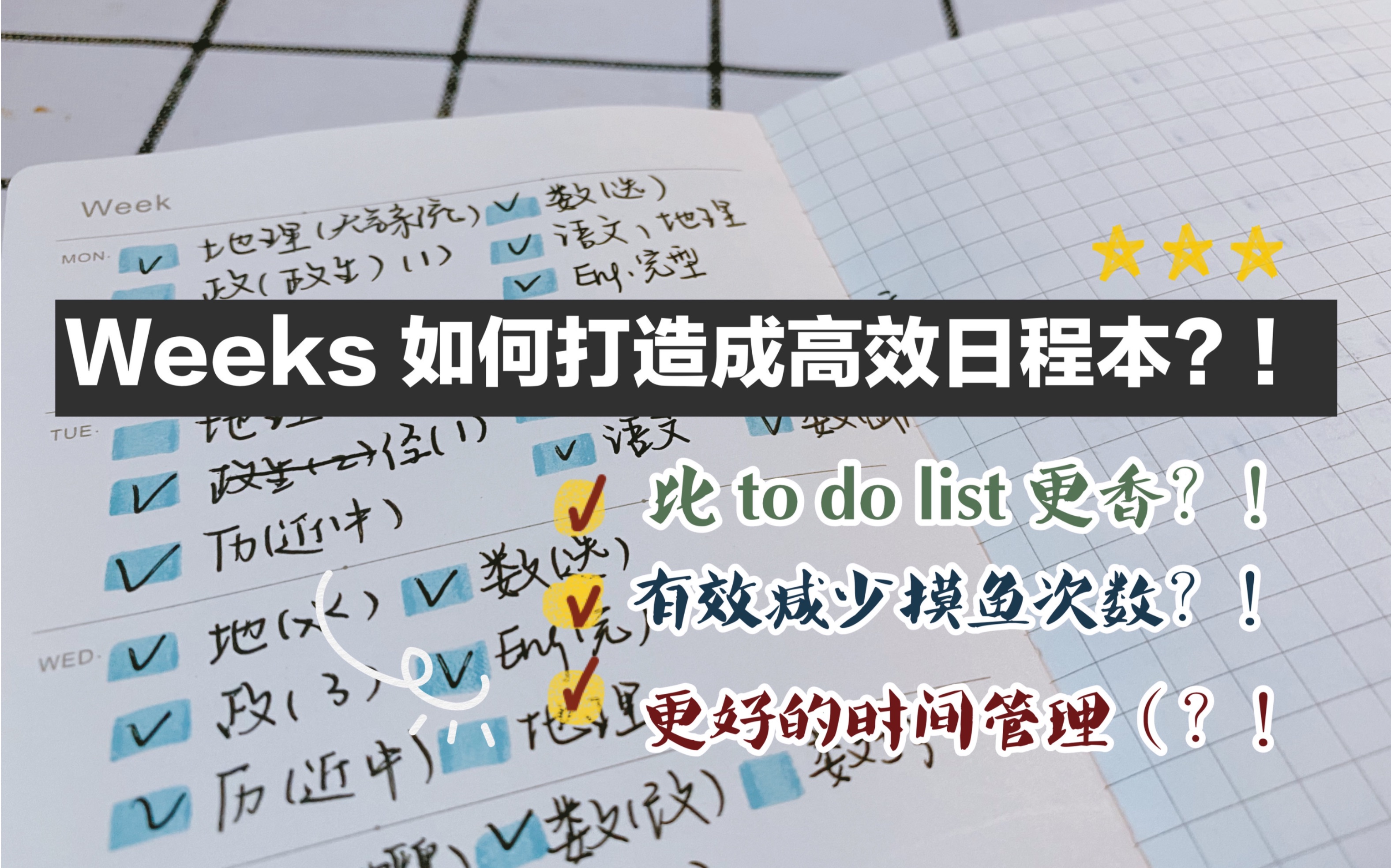 [图]【团子】如何高效使用weeks？｜比普通的to do list 更香？｜高三只用一本就够了？！