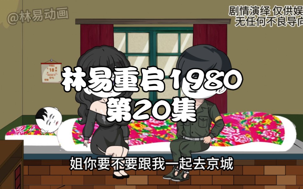 第20集|重启1980,送小妹去京城上学哔哩哔哩bilibili