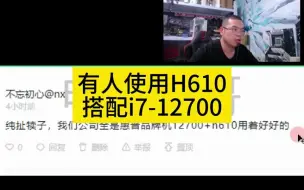 Télécharger la video: 有人使用h610主板搭配i7-12700cpu