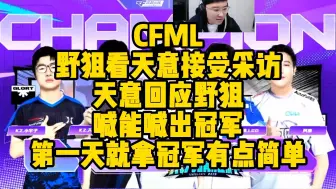 Descargar video: CFML赛事名场面丨野狙看天意接受采访，天意回应野狙喊能喊出冠军，第一天就拿冠军有点简单