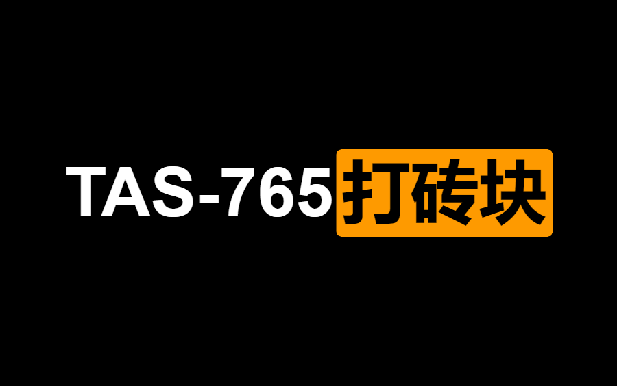 [图][ TAS - 765 ] 打砖块 By Baxter 04:32.12 ( FC/NES )