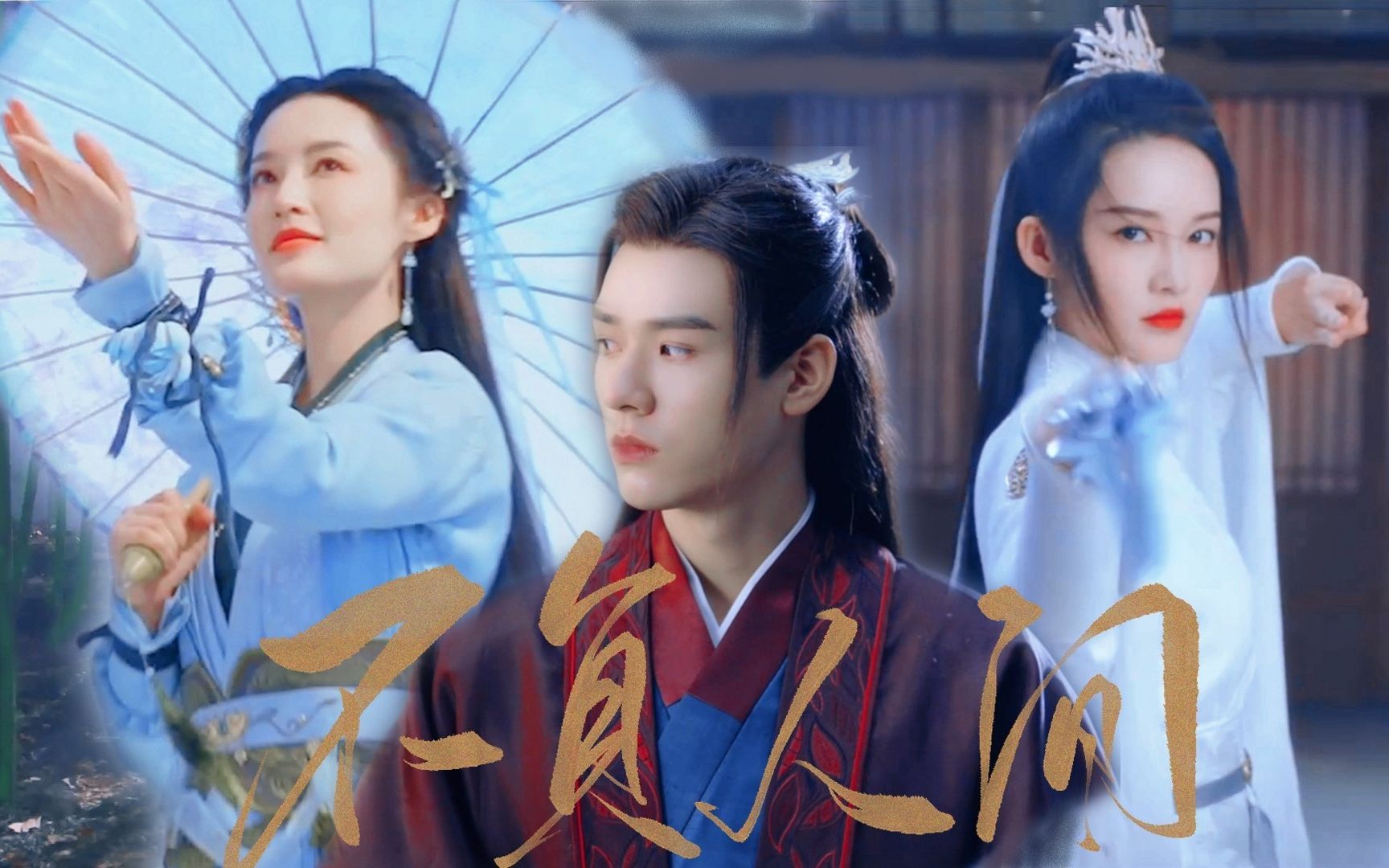 【龚俊x李沁】伪诛仙 · 人生不相见 动如参与商_哔哩哔哩_bilibili