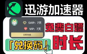 Download Video: 「迅游加速器」口令兑换码CDK！来拿月卡！最新免费游戏加速器！