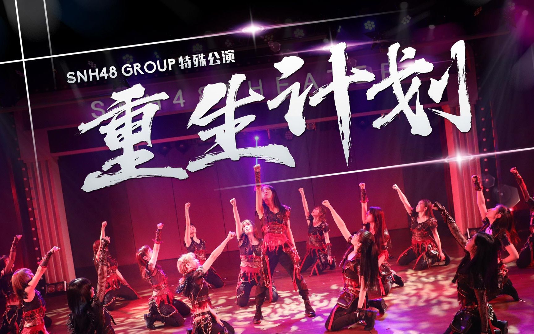 【SNH48 GROUP】20191013《重生计划》特别公演