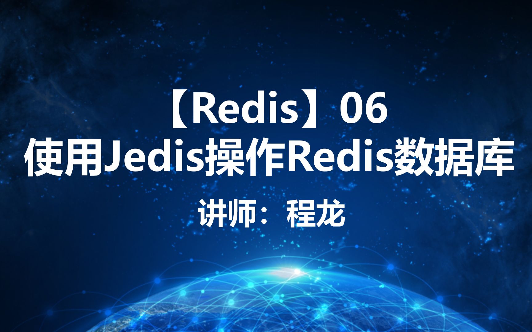 【Redis】06.使用Jedis操作Redis数据库哔哩哔哩bilibili