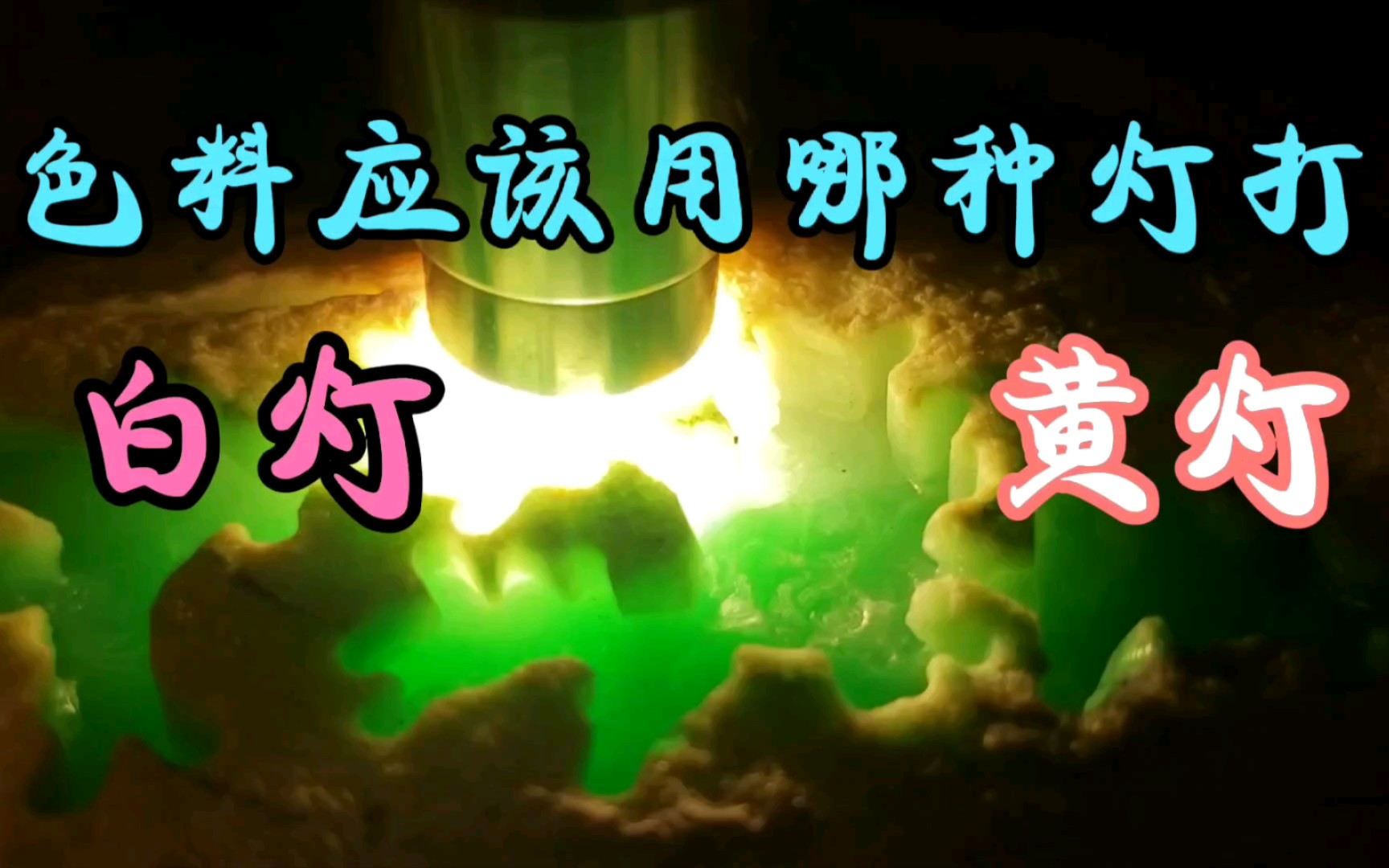 翡翠原石色料究竟用哪种颜色的灯打灯好?是黄光灯还是白光灯?