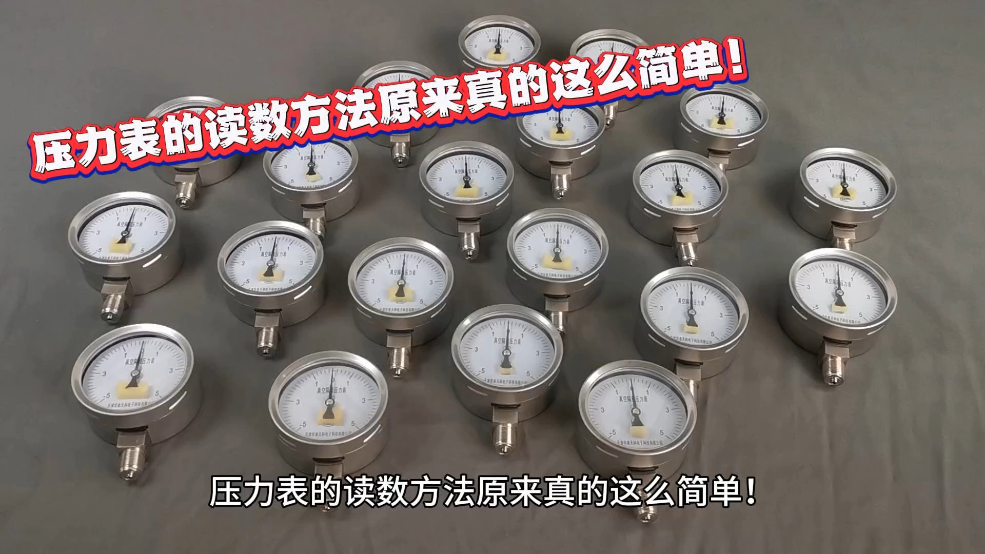 压力表的读数方法原来真的这么简单!