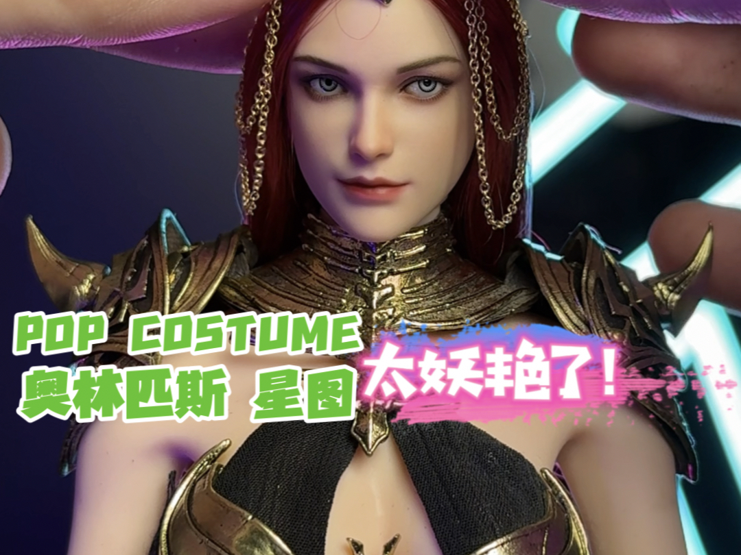 POP COSTUME星图系列蝎战士马尔斯蒂娜哔哩哔哩bilibili